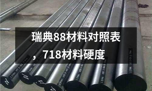 瑞典88材料對照表，718材料硬度