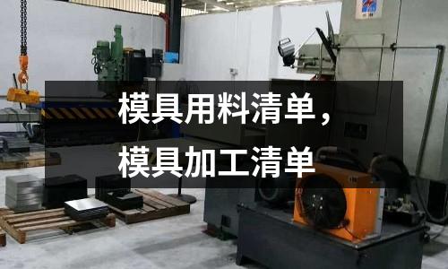 模具用料清單，模具加工清單