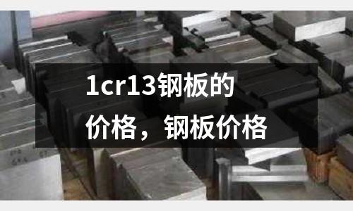 1cr13鋼板的價格,鋼板價格