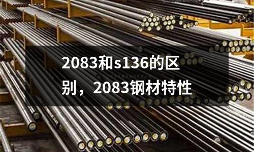 2083和s136的區別，2083鋼材特性