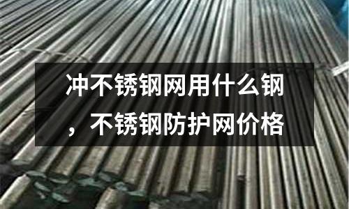 沖不銹鋼網用什么鋼，不銹鋼防護網價格