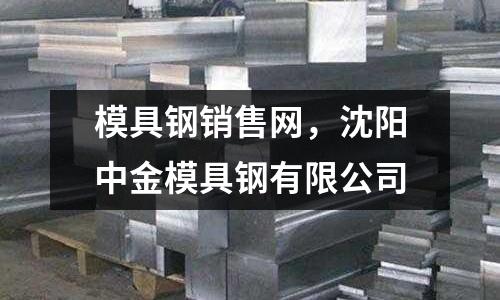 模具鋼銷售網，沈陽中金模具鋼有限公司