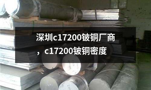 深圳c17200鈹銅廠商，c17200鈹銅密度