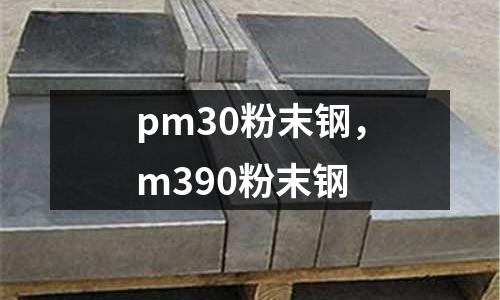 pm30粉末鋼，m390粉末鋼