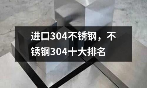 進(jìn)口304不銹鋼,不銹鋼304十大排名