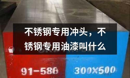 不銹鋼專用沖頭，不銹鋼專用油漆叫什么