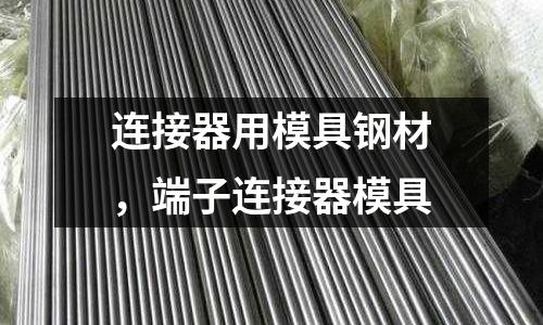 連接器用模具鋼材，端子連接器模具