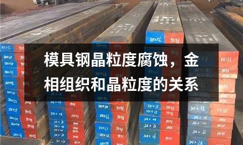 模具鋼晶粒度腐蝕，金相組織和晶粒度的關系