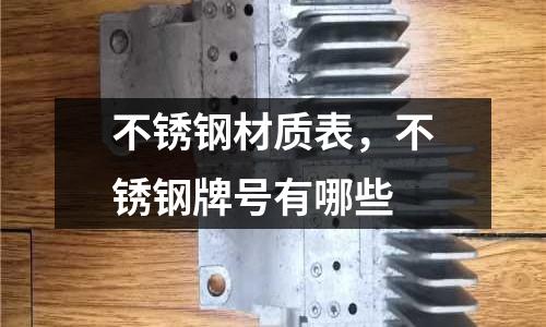 不銹鋼材質表，不銹鋼牌號有哪些