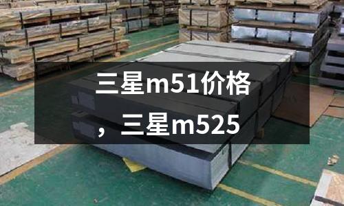 三星m51價格，三星m525