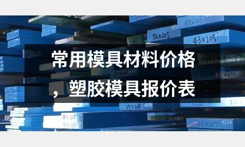 常用模具材料價格，塑膠模具報價表