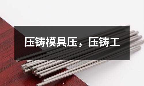 壓鑄模具壓，壓鑄工