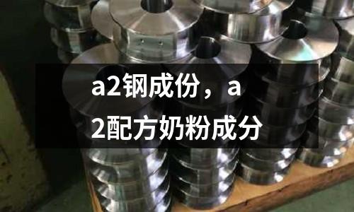 a2鋼成份,a2配方奶粉成分