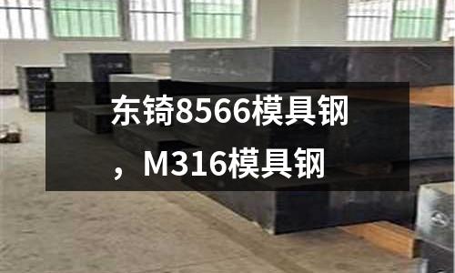 東锜8566模具鋼，M316模具鋼