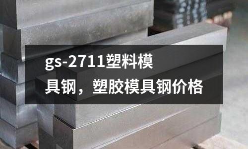 gs-2711塑料模具鋼，塑膠模具鋼價格