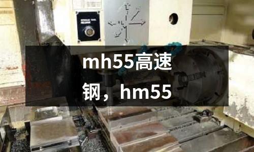 mh55高速鋼,hm55
