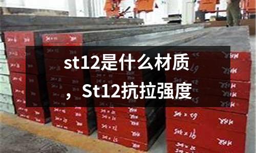 st12是什么材質，St12抗拉強度
