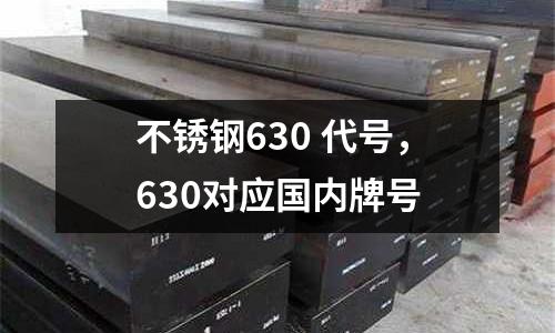 不銹鋼630 代號,630對應國內牌號