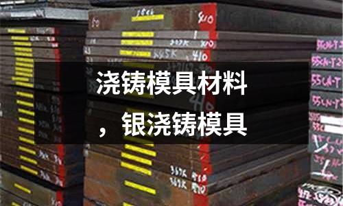澆鑄模具材料，銀澆鑄模具