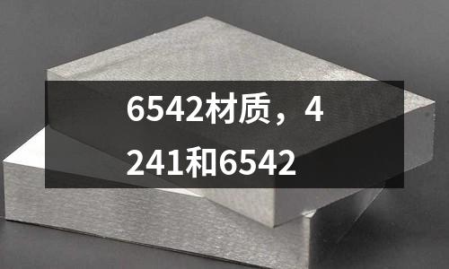6542材質(zhì)，4241和6542