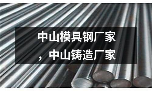 中山模具鋼廠家,中山鑄造廠家