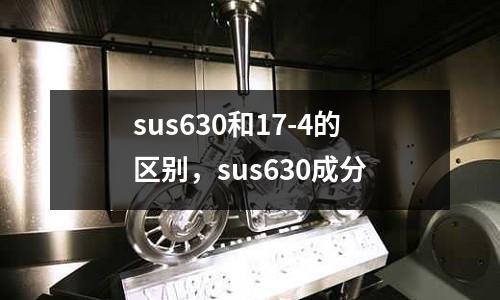 sus630和17-4的區(qū)別，sus630成分