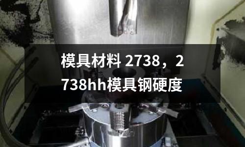 模具材料 2738，2738hh模具鋼硬度