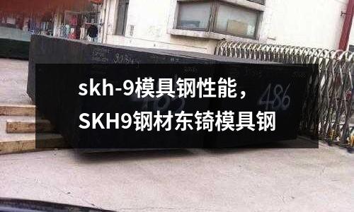 skh-9模具鋼性能，SKH9鋼材東锜模具鋼