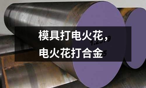 模具打電火花，電火花打合金