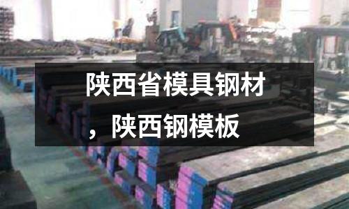 陜西省模具鋼材，陜西鋼模板