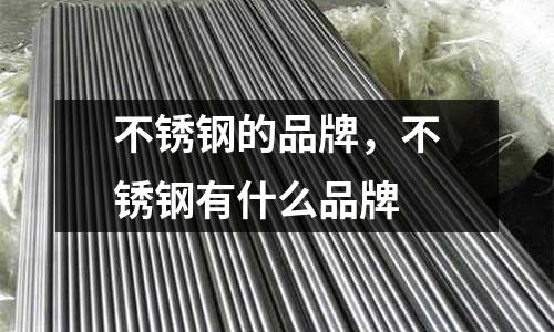 不銹鋼的品牌，不銹鋼有什么品牌