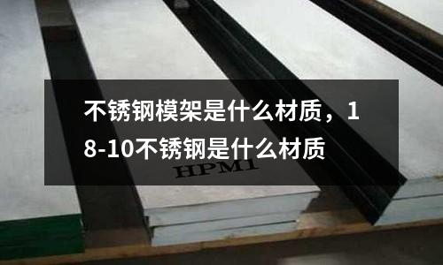 不銹鋼模架是什么材質，18-10不銹鋼是什么材質