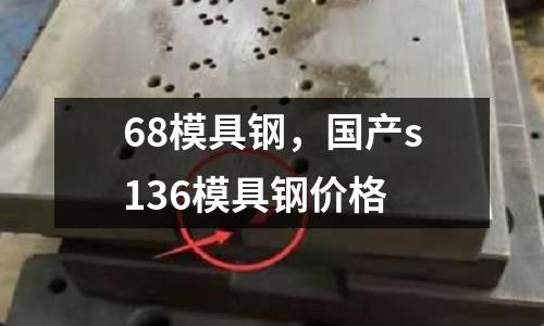 68模具鋼，國產s136模具鋼價格
