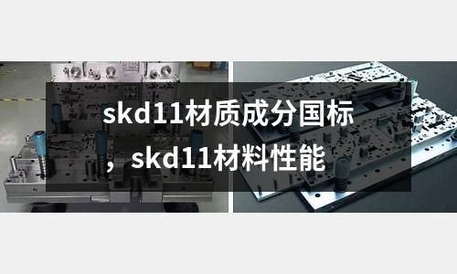 skd11材質成分國標，skd11材料性能