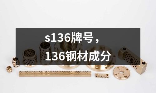 s136牌號(hào),136鋼材成分