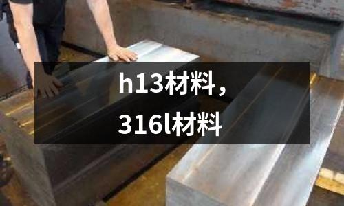 h13材料，316l材料