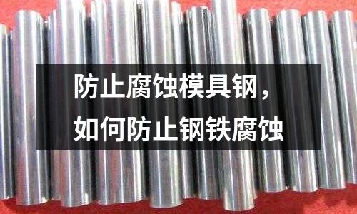 防止腐蝕模具鋼，如何防止鋼鐵腐蝕