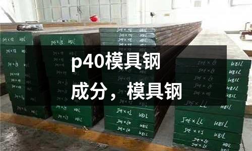 p40模具鋼成分，模具鋼