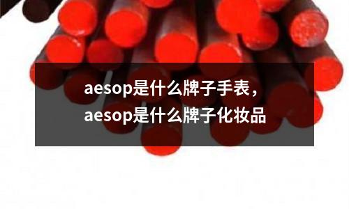 aesop是什么牌子手表，aesop是什么牌子化妝品