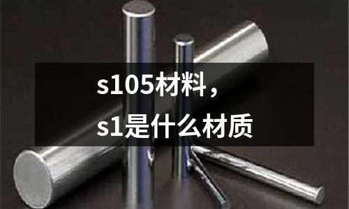 s105材料，s1是什么材質