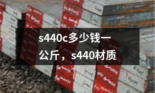 s440c多少錢一公斤，s440材質