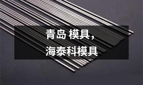 青島 模具，海泰科模具