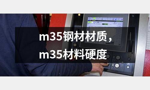 m35鋼材材質，m35材料硬度