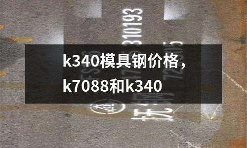 k340模具鋼價格,k7088和k340