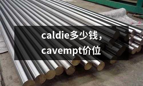 caldie多少錢,cavempt價位