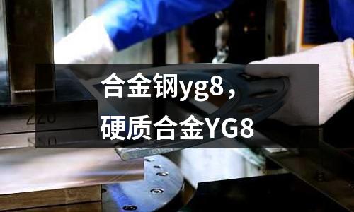 合金鋼yg8,硬質合金YG8