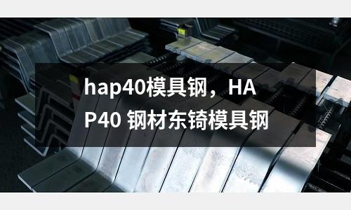 hap40模具鋼，HAP40 鋼材東锜模具鋼