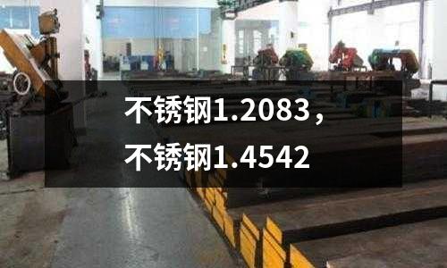 不銹鋼1.2083，不銹鋼1.4542
