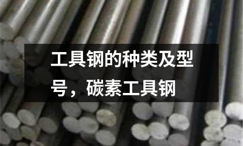 工具鋼的種類及型號(hào)，碳素工具鋼