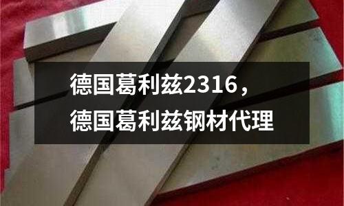 德國(guó)葛利茲2316，德國(guó)葛利茲鋼材代理